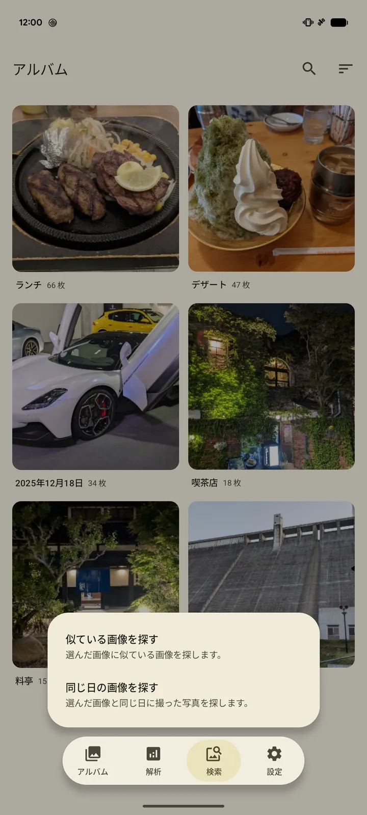 「似ている画像を探す」と「同じ日の画像を探す」を選ぶメニューの画面
